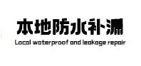泸定本地防水补漏